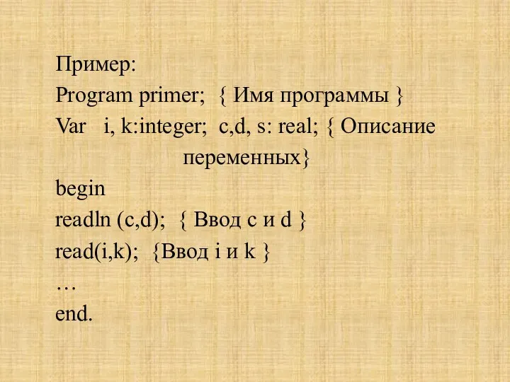 Пример: Program primer; { Имя программы } Var i, k:integer;