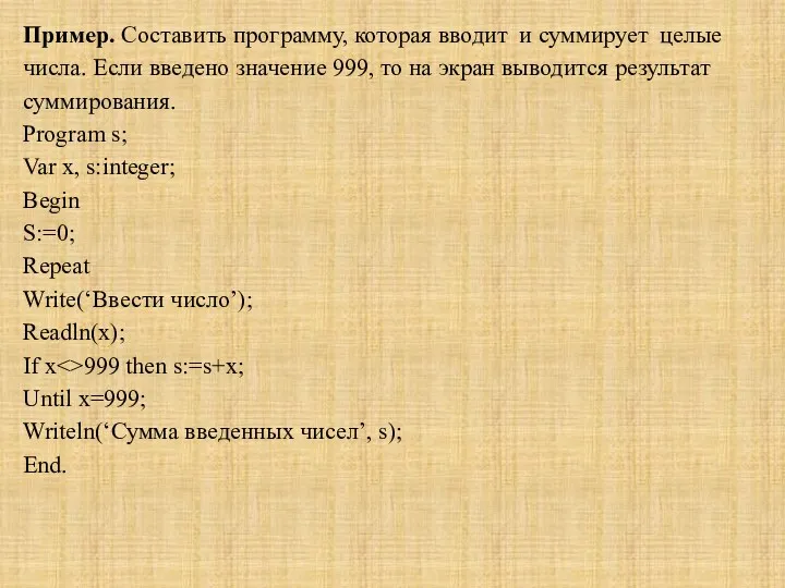 Пример. Составить программу, которая вводит и суммирует целые числа. Если