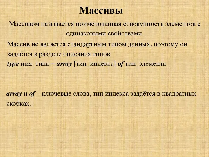 Массивы Массивом называется поименованная совокупность элементов с одинаковыми свойствами. Массив