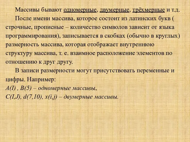 Массивы бывают одномерные, двумерные, трёхмерные и т.д. После имени массива,