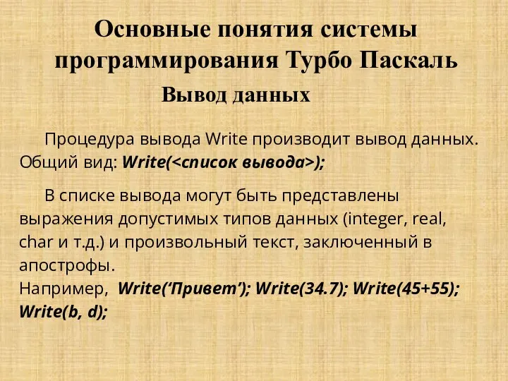 Основные понятия системы программирования Турбо Паскаль Вывод данных Процедура вывода