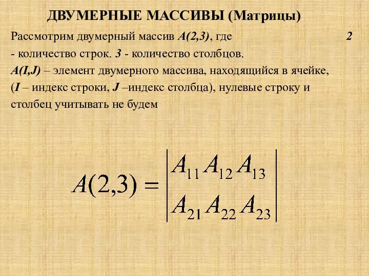 ДВУМЕРНЫЕ МАССИВЫ (Матрицы) Рассмотрим двумерный массив А(2,3), где 2 -