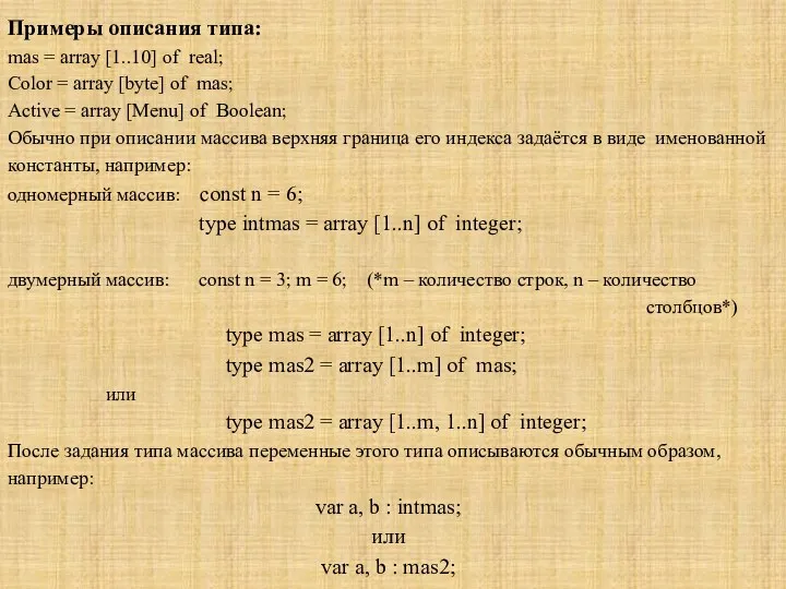 Примеры описания типа: mas = array [1..10] of real; Color