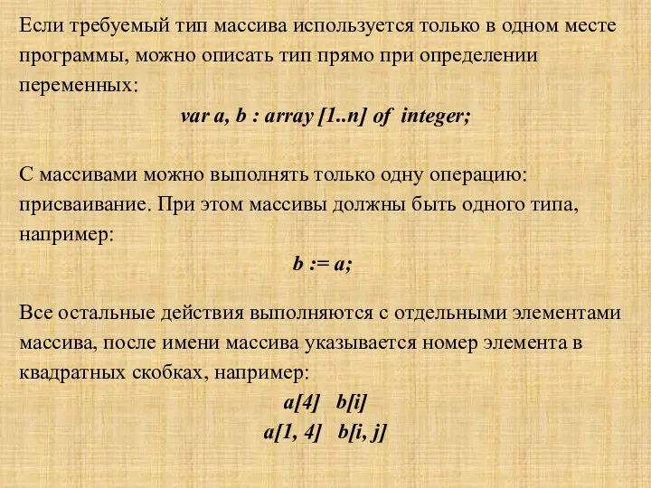 Если требуемый тип массива используется только в одном месте программы,