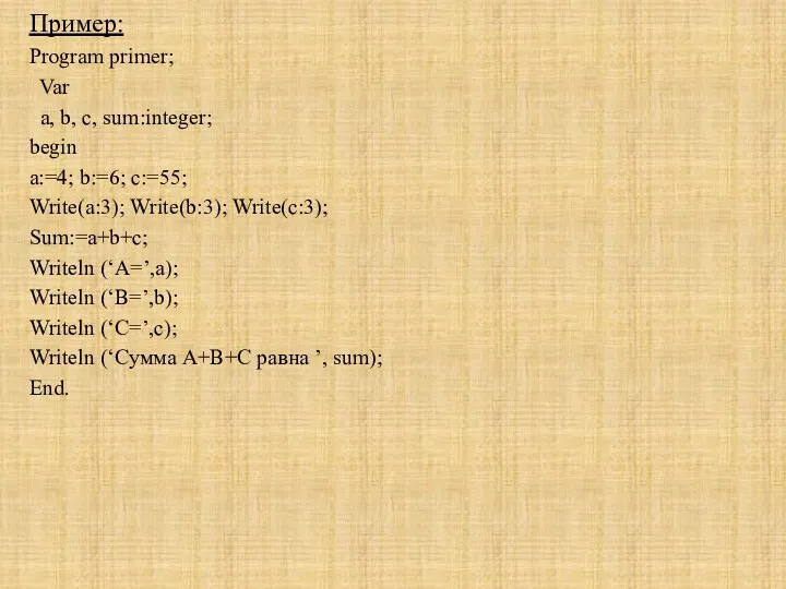 Пример: Program primer; Var a, b, c, sum:integer; begin a:=4;