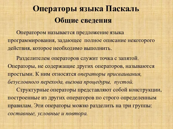 Операторы языка Паскаль Общие сведения Оператором называется предложение языка программирования,