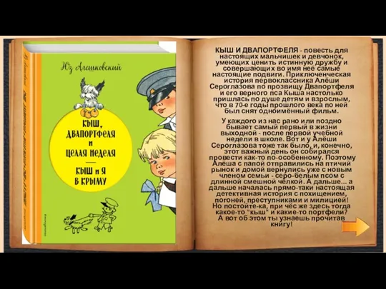 КЫШ И ДВАПОРТФЕЛЯ - повесть для настоящих мальчишек и девчонок,