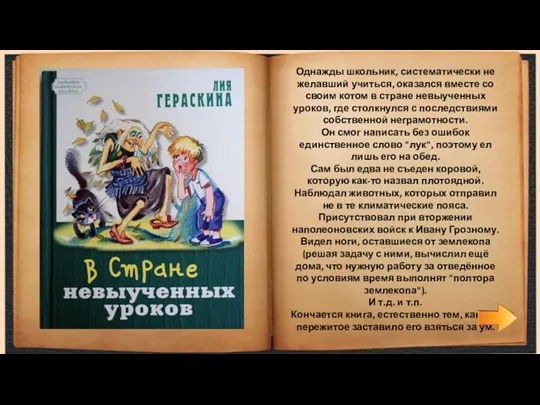 Однажды школьник, систематически не желавший учиться, оказался вместе со своим