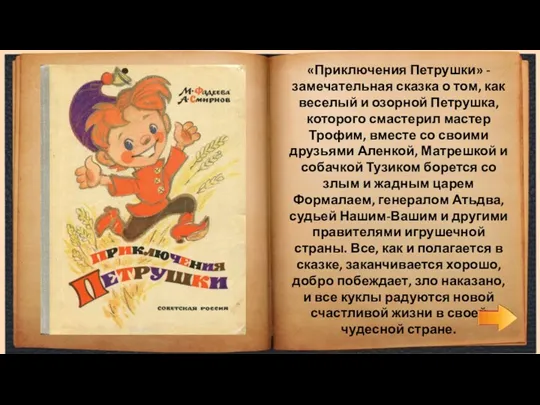 «Приключения Петрушки» - замечательная сказка о том, как веселый и