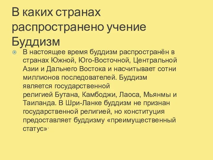 В каких странах распространено учение Буддизм В настоящее время буддизм