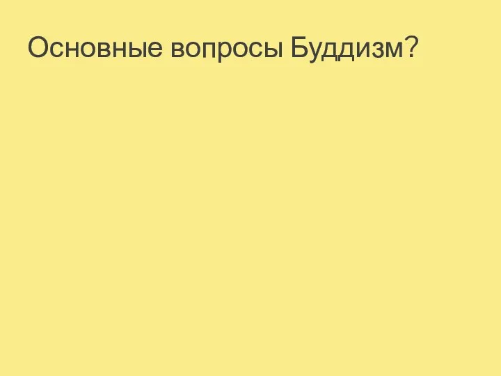 Основные вопросы Буддизм?