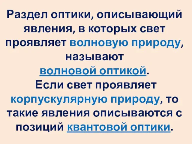 Раздел оптики, описывающий явления, в которых свет проявляет волновую природу,