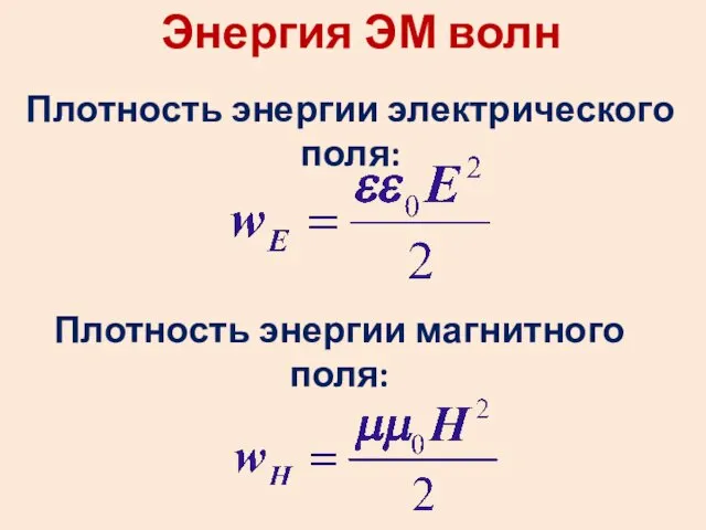 Энергия ЭМ волн Плотность энергии электрического поля: Плотность энергии магнитного поля: