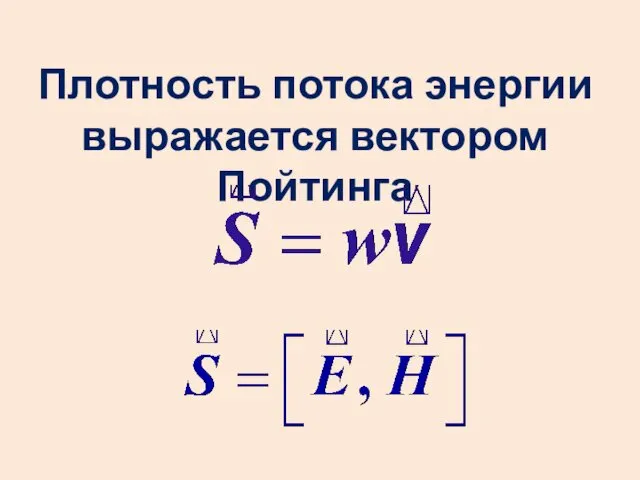 Плотность потока энергии выражается вектором Пойтинга