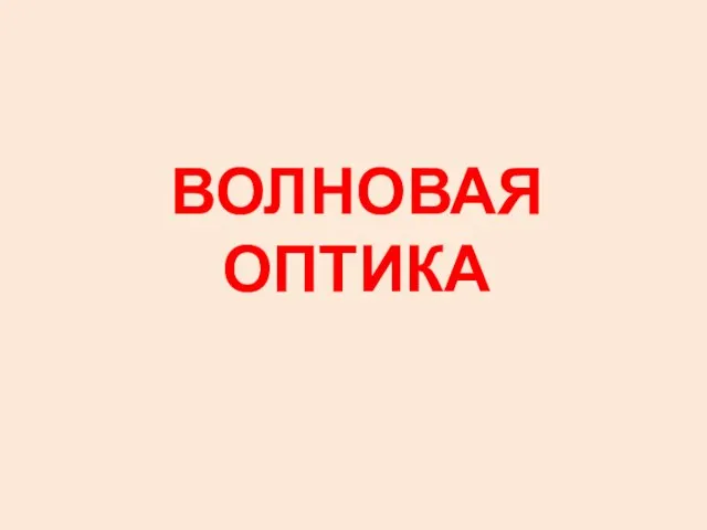 ВОЛНОВАЯ ОПТИКА