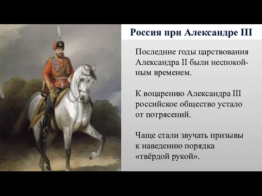 Россия при Александре III Последние годы царствования Александра II были