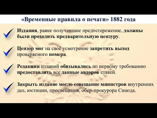 «Временные правила о печати» 1882 года Издания, ранее получившие предостережение,