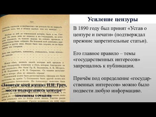 Усиление цензуры В 1890 году был принят «Устав о цензуре
