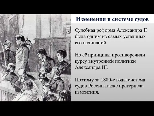 Изменения в системе судов Судебная реформа Александра II была одним