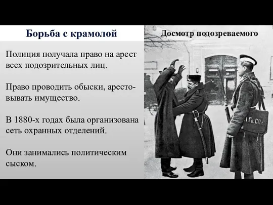 Борьба с крамолой Полиция получала право на арест всех подозрительных