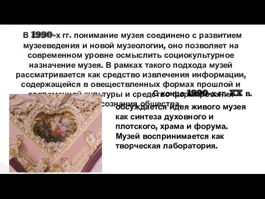 В 1990-х гг. понимание музея соединено с развитием музееведения и