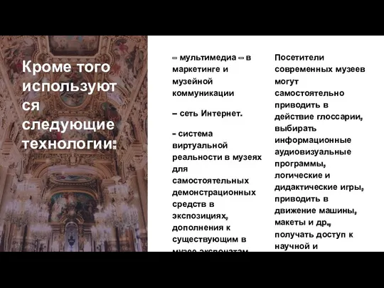 Кроме того используются следующие технологии: – мультимедиа – в маркетинге