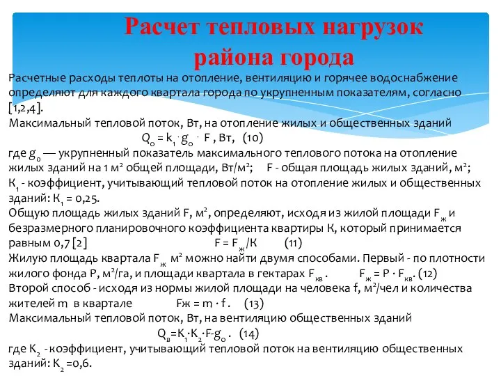 Расчет тепловых нагрузок района города Расчетные расходы теплоты на отопление,