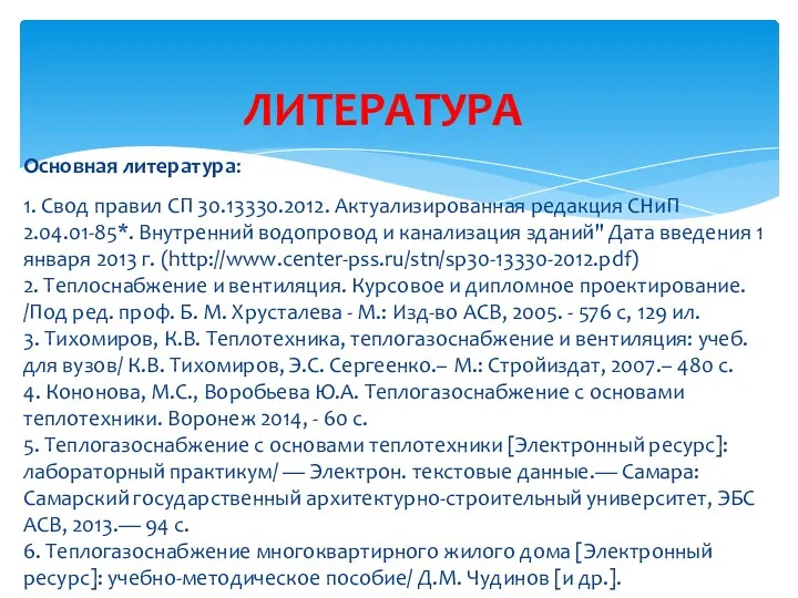 Основная литература: 1. Свод правил СП 30.13330.2012. Актуализированная редакция СНиП 2.04.01-85*. Внутренний водопровод