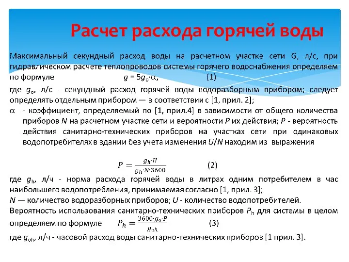 Расчет расхода горячей воды