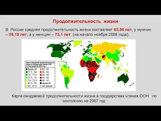 Карта ожидаемой продолжительности жизни в государствах членах ООН по состоянию