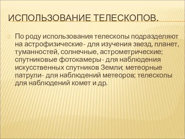 ИСПОЛЬЗОВАНИЕ ТЕЛЕСКОПОВ. По роду использования телескопы подразделяют на астрофизические- для