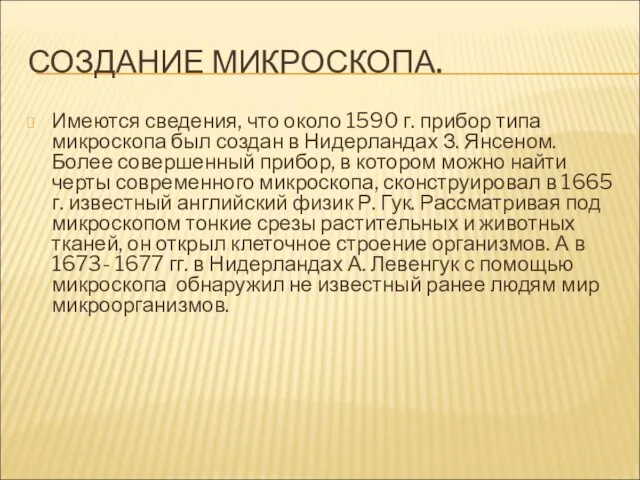 СОЗДАНИЕ МИКРОСКОПА. Имеются сведения, что около 1590 г. прибор типа