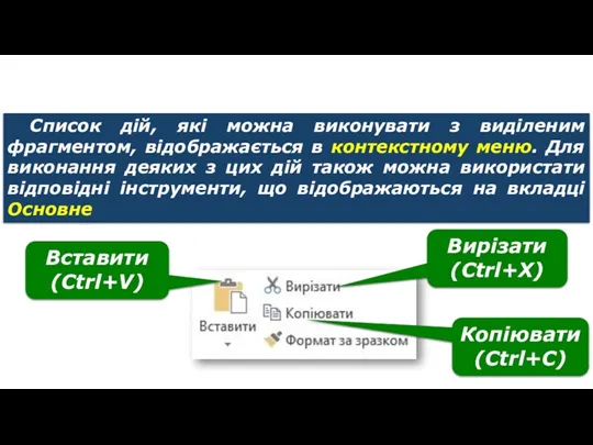 Дії з фрагментами тексту Список дій, які можна виконувати з