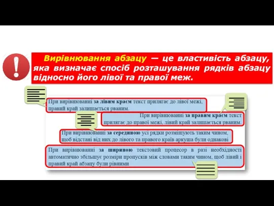 Форматування тексту Вирівнювання абзацу — це властивість абзацу, яка визначає