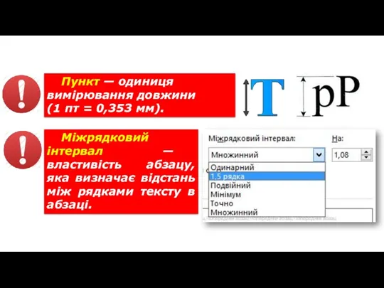 Форматування тексту Пункт — одиниця вимірювання довжини (1 пт =