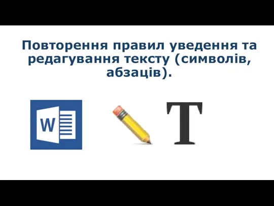 Повторення правил уведення та редагування тексту (символів, абзаців). За новою програмою