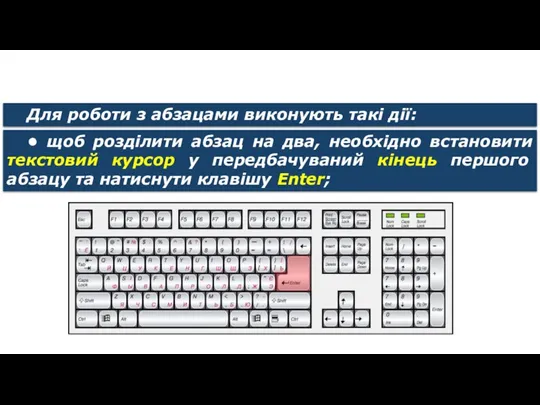 Редагування тексту Для роботи з абзацами виконують такі дії: •