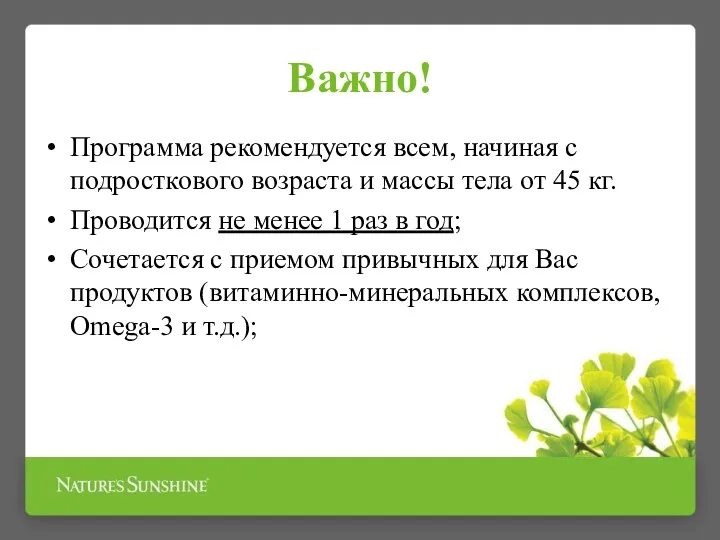 Важно! Программа рекомендуется всем, начиная с подросткового возраста и массы