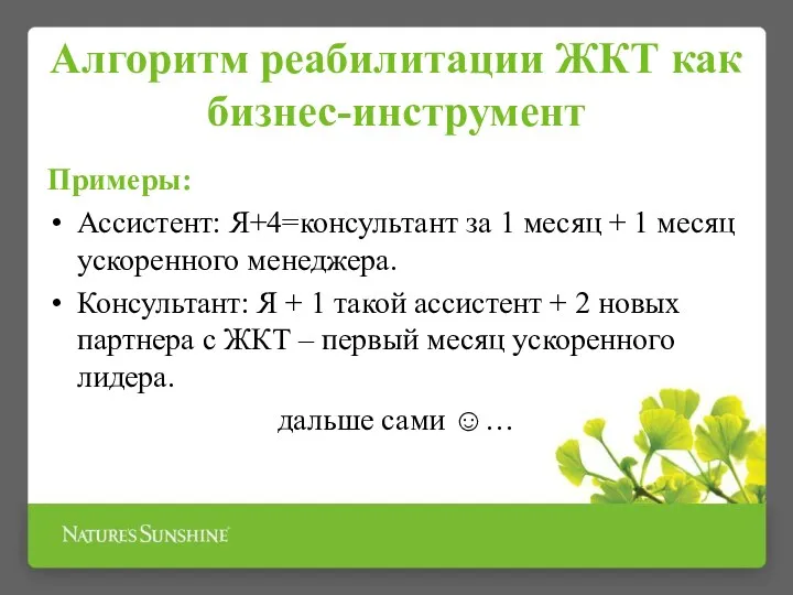 Алгоритм реабилитации ЖКТ как бизнес-инструмент Примеры: Ассистент: Я+4=консультант за 1