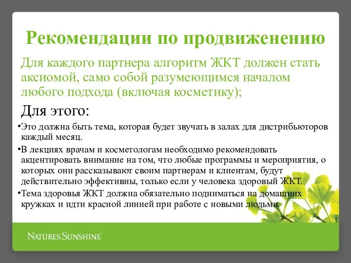 Рекомендации по продвиженению Для каждого партнера алгоритм ЖКТ должен стать