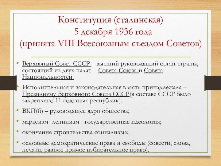 Конституция (сталинская) 5 декабря 1936 года (принята VIII Всесоюзным съездом
