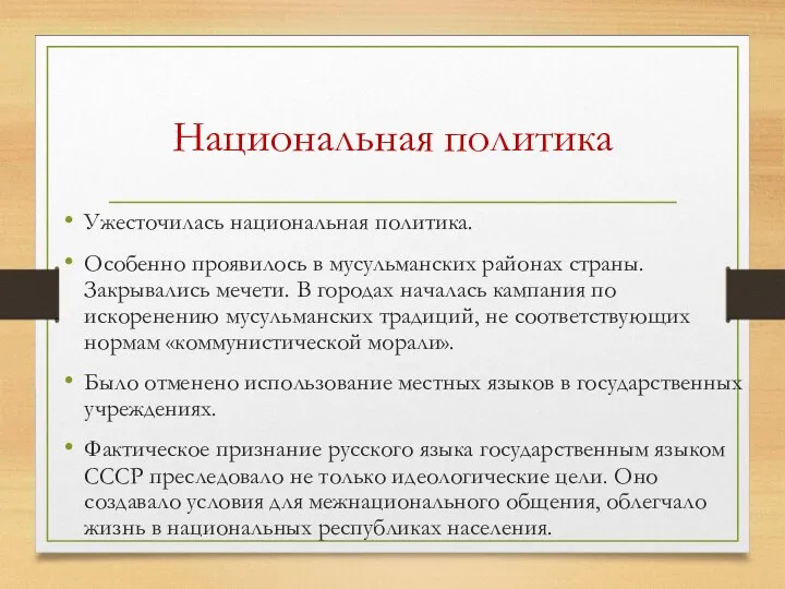 Национальная политика Ужесточилась национальная политика. Особенно проявилось в мусульманских районах