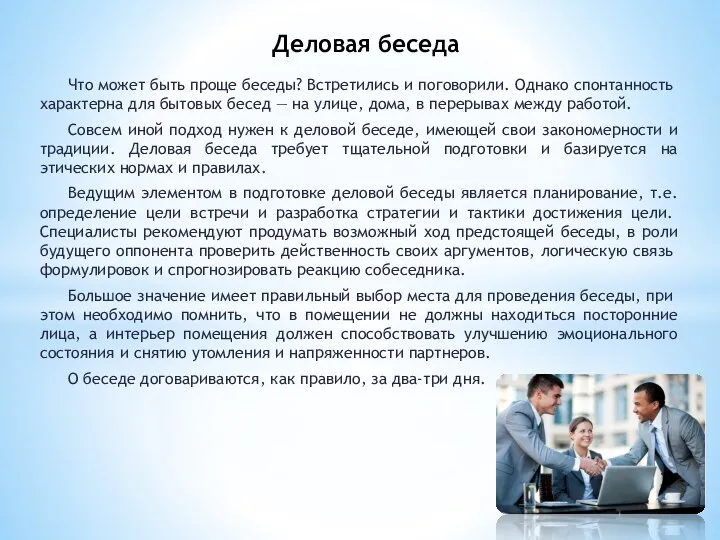 Что может быть проще беседы? Встретились и поговорили. Од­нако спонтанность