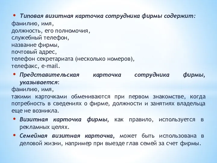 Типовая визитная карточка сотрудника фирмы содержит: фамилию, имя, должность, его