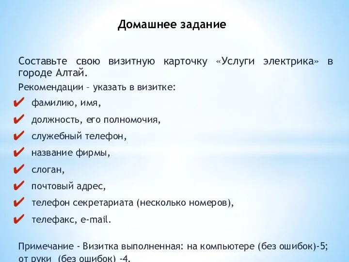 Составьте свою визитную карточку «Услуги электрика» в городе Алтай. Рекомендации