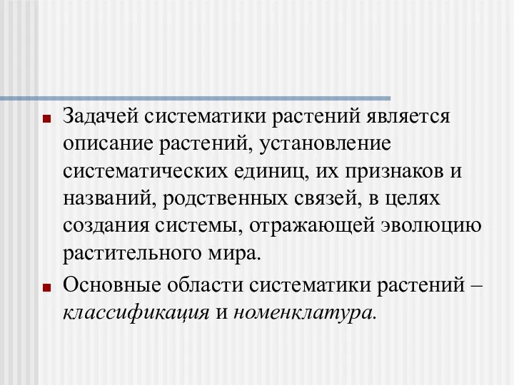 Задачей систематики растений является описание растений, установление систематических единиц, их признаков и названий,