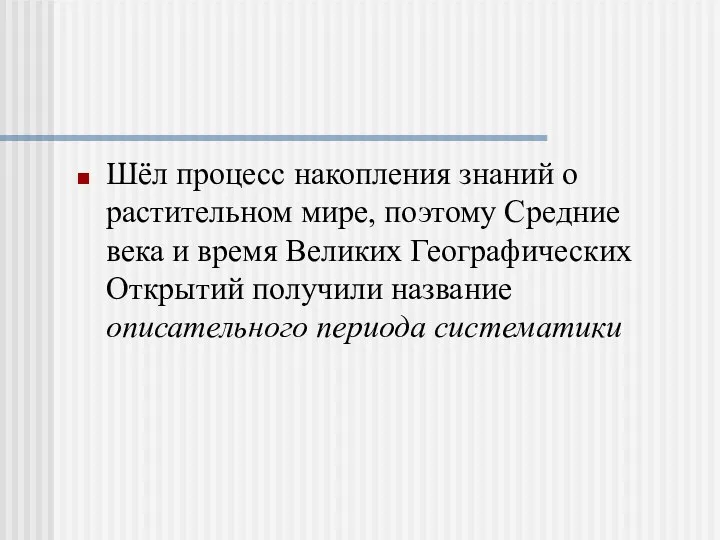 Шёл процесс накопления знаний о растительном мире, поэтому Средние века и время Великих