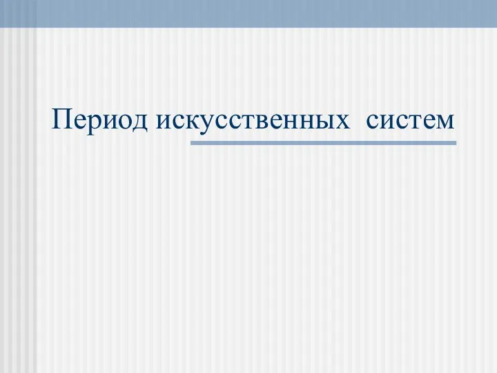 Период искусственных систем