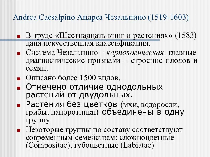 Andrea Caesalpino Андреа Чезальпино (1519-1603) В труде «Шестнадцать книг о