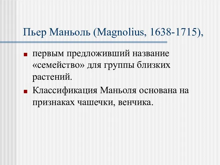Пьер Маньоль (Magnolius, 1638-1715), первым предложивший название «семейство» для группы близких растений. Классификация